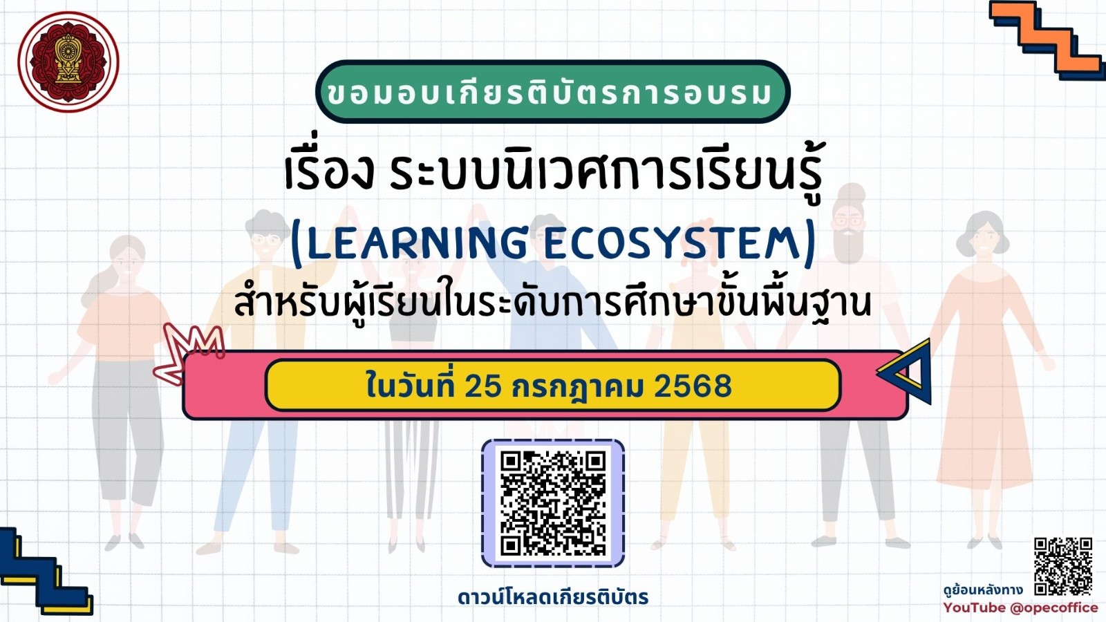 ขอมอบเกียรติบัตรการอบรมเรื่อง ระบบนิเวศการเรียนรู้ (Learning Ecosystem) สำหรับผู้เรียนในระดับการศึกษาขั้นพื้นฐาน